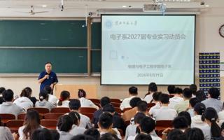 【学院2027届就业工作】物理与电子工程学院电子系召开2027届专业实习动员会