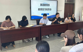 【学院2027届就业工作】英语教育系召开2023级师范生教育实习动员大会